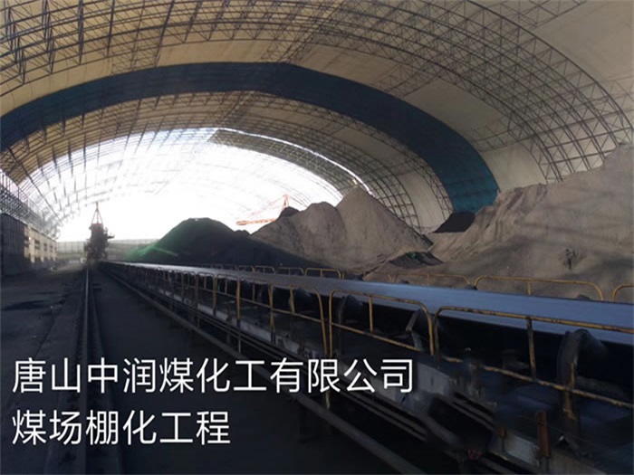 延吉中润煤化工有限公司煤场棚化工程