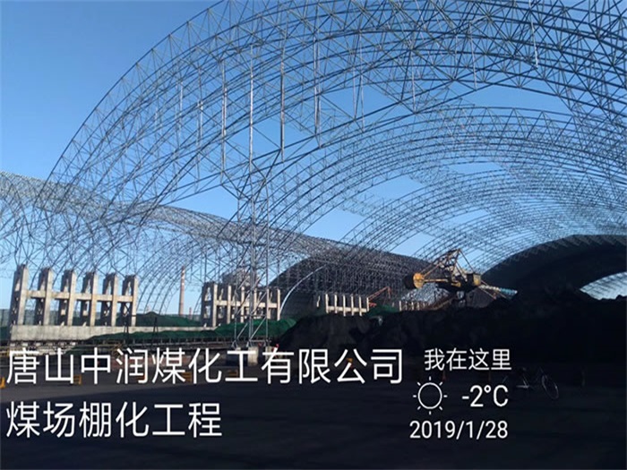 延吉中润煤化工有限公司煤场棚化工程